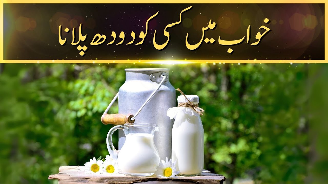 Khwab Mein Kisi Ko Doodh Pilana | Khwabon Ki Tabeerein